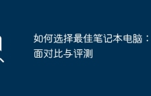 如何选择最佳笔记本电脑：全面对比与评测