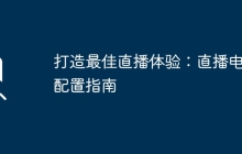 打造最佳直播体验：直播电脑配置指南