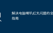 解决电脑喇叭红叉问题的全面指南