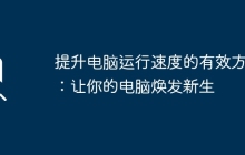 提升电脑运行速度的有效方法：让你的电脑焕发新生