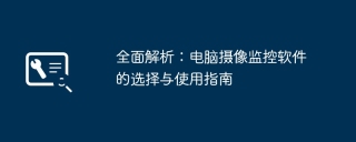 全面解析:电脑摄像监控软件的选择与使用指南