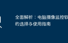 全面解析：电脑摄像监控软件的选择与使用指南