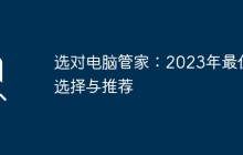 选对电脑管家：2023年最佳选择与推荐