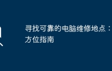 寻找可靠的电脑维修地点：全方位指南