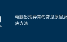 电脑出现异常的常见原因及解决方法