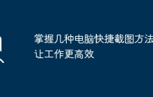 掌握几种电脑快捷截图方法，让工作更高效