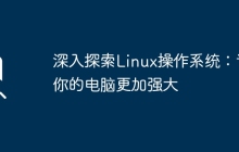 深入探索Linux操作系统：让你的电脑更加强大
