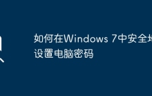 如何在Windows 7中安全地设置电脑密码
