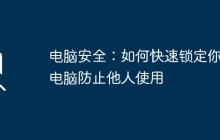 电脑安全：如何快速锁定你的电脑防止他人使用