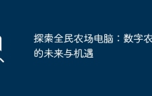探索全民农场电脑：数字农业的未来与机遇