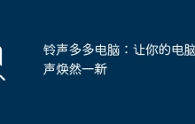 铃声多多电脑：让你的电脑铃声焕然一新
