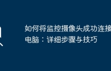 如何将监控摄像头成功连接到电脑：详细步骤与技巧
