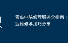 青岛电脑修理服务全指南：专业维修与技巧分享