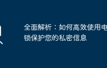全面解析：如何高效使用电脑锁保护您的私密信息
