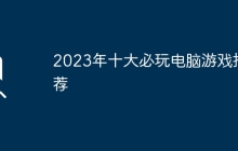 2023年十大必玩电脑游戏推荐