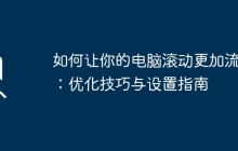 如何让你的电脑滚动更加流畅：优化技巧与设置指南