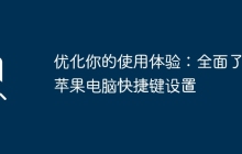 优化你的使用体验：全面了解苹果电脑快捷键设置