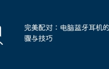完美配对：电脑蓝牙耳机的步骤与技巧