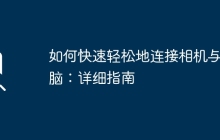 如何快速轻松地连接相机与电脑：详细指南