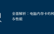全面解析：电脑内存卡的种类与性能