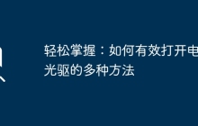 轻松掌握：如何有效打开电脑光驱的多种方法