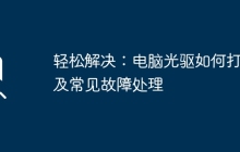 轻松解决：电脑光驱如何打开及常见故障处理