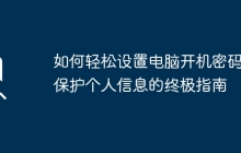如何轻松设置电脑开机密码：保护个人信息的终极指南