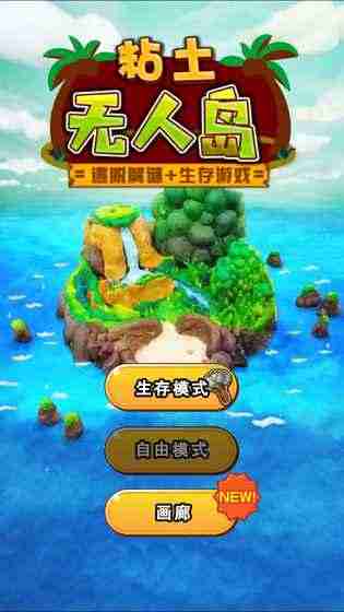 粘土无人岛攻略大全 全关卡解锁汇总