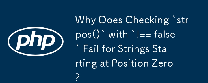 位置 0 から始まる文字列に対して `!== false` を指定して `strpos()` をチェックすると失敗するのはなぜですか?