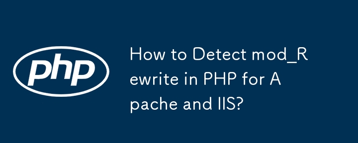 如何在 Apache 和 IIS 的 PHP 中检测 mod_Rewrite？