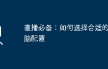 直播必备：如何选择合适的电脑配置
