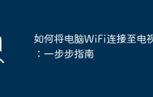 如何将电脑WiFi连接至电视：一步步指南