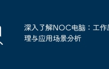 深入了解NOC电脑：工作原理与应用场景分析