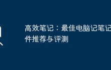 高效笔记：最佳电脑记笔记软件推荐与评测