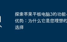 探索苹果平板电脑3的功能与优势：为什么它是您理想的选择