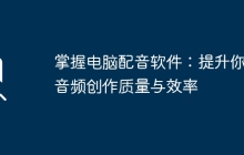 掌握电脑配音软件：提升你的音频创作质量与效率