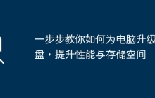 一步步教你如何为电脑升级硬盘，提升性能与存储空间