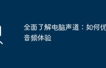 全面了解电脑声道：如何优化音频体验