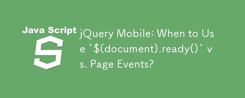 jQuery Mobile：何时使用 `$(document).ready()` 与页面事件？