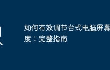 如何有效调节台式电脑屏幕亮度：完整指南