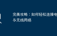 完美攻略：如何轻松连接电脑与无线网络
