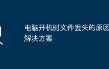 电脑开机时文件丢失的原因及解决方案
