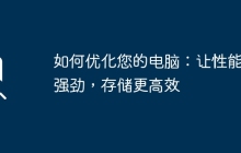 如何优化您的电脑：让性能更强劲，存储更高效