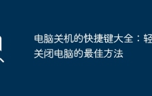 电脑关机的快捷键大全：轻松关闭电脑的最佳方法