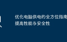 优化电脑供电的全方位指南：提高性能与安全性