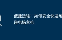 便捷运输：如何安全快速地快递电脑主机