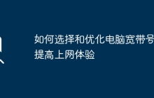 如何选择和优化电脑宽带号，提高上网体验
