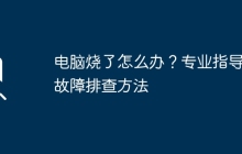 电脑烧了怎么办？专业指导与故障排查方法