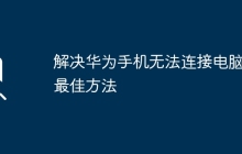 解决华为手机无法连接电脑的最佳方法