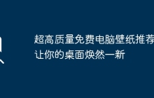 超高质量免费电脑壁纸推荐，让你的桌面焕然一新